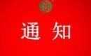關(guān)于注銷貴州金維益大健康產(chǎn)業(yè)發(fā)展有限公司認(rèn)證證書和認(rèn)證標(biāo)志的通知